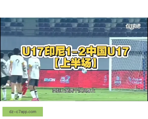 国足决战印尼关键之役今夜巅峰