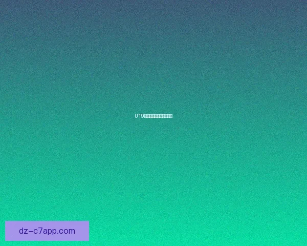 U19国足开门红久帅复仇成功 U19国足开门红久帅复仇成功