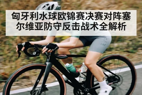 匈牙利水球欧锦赛决赛对阵塞尔维亚防守反击战术全解析